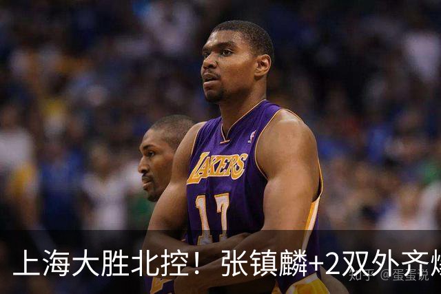 上海大胜北控！张镇麟+2双外齐爆，2首发辅助，廖三宁张帆死顶！