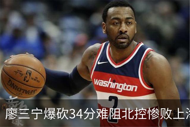 廖三宁爆砍34分难阻北控惨败上海，他像极了当初的郭艾伦