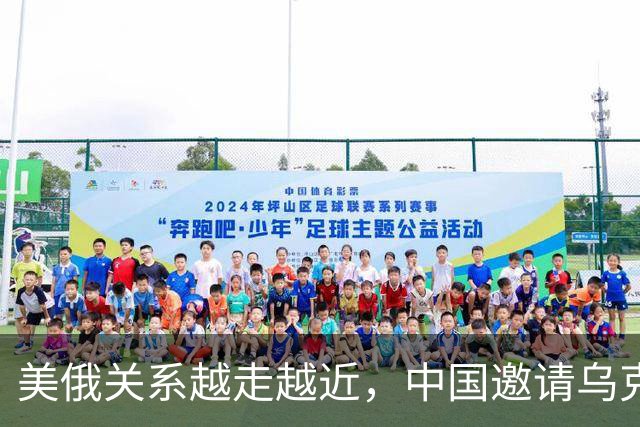美俄关系越走越近，中国邀请乌克兰外长访华，都在谋划战后格局？